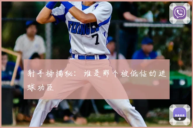 射手榜揭秘:谁是那个被低估的进球功臣