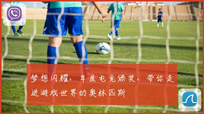 梦想闪耀，年度电竞颁奖，带你走进游戏世界的奥林匹斯